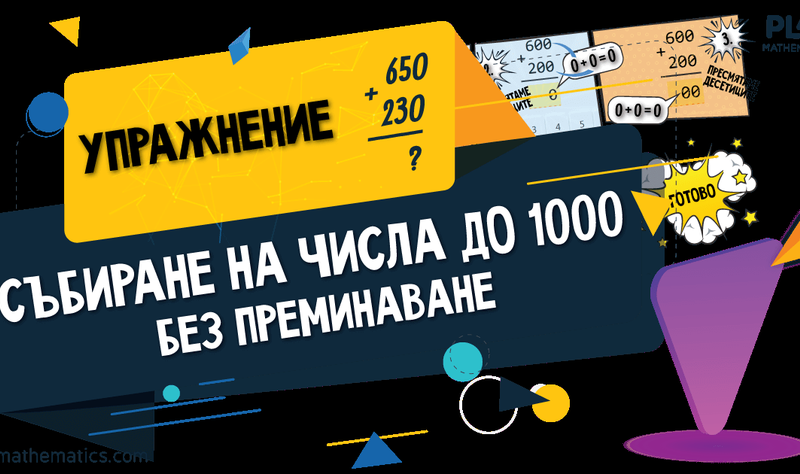 Деца, които решават задачи по събиране