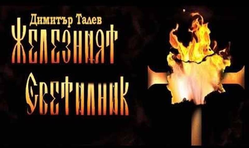 Сцена от романа Железният светилник