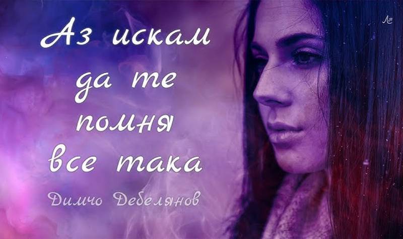 Димчо Дебелянов – поет на нежната тъга