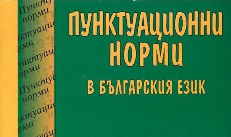 Изречения с правилни пунктуационни знаци