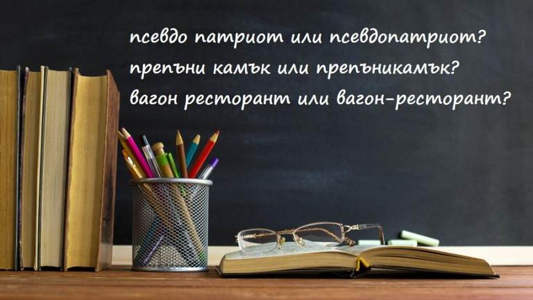 Учениците пишат слято, полуслято и разделно писане в клас